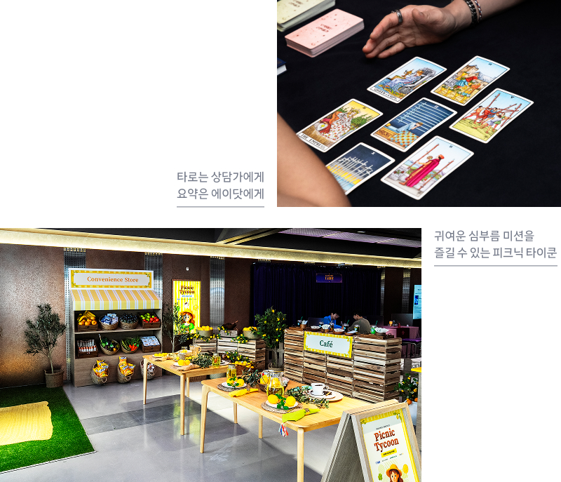 T팩토리 성수 2층 체험 공간. 첫 번째 사진은 테이블 위에 펼쳐진 타로 카드와 상담 장면, 두 번째 사진은 올리브영·스타벅스·이마트24 출시 기념 팝업존 ‘피크닉 타이쿤’ 전경으로, 과일 진열대와 노란 테이블이 배치된 심부름 미션 공간. 이미지 내 텍스트 1. 타로는 상담가에게, 요약은 에이닷에게, 2. 귀여운 심부름 미션을 즐길 수 있는 피크닉 타이쿤.