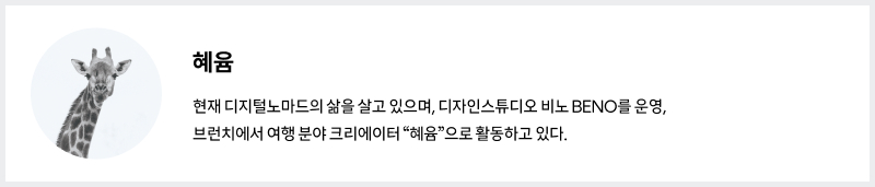 혜윰 / 현재 디지털노마드의 삶을 살고 있으며, 디자인스튜디오 비노 BENO를 운영, 브런치에서 여행 분야 크리에이터 “혜윰”으로 활동하고 있다.