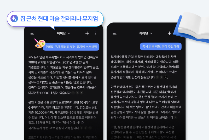 내 취향에 맞춰 일정을 추천해주는 에이닷