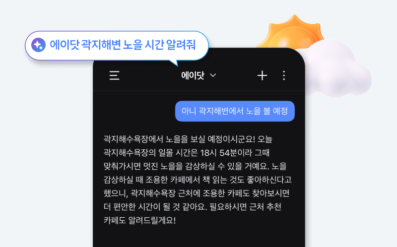 에이닷 앱 화면에 ‘에이닷 곽지해변 노을 시간 알려줘’라는 요청과 함께, 일몰 시간 18시 54분 안내 및 근처 조용한 카페 추천을 제안하는 대화 내용