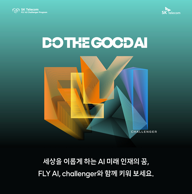 SK텔레콤 FLY AI 챌린저 프로그램 홍보 이미지, 다채로운 입체 그래픽으로 표현된 FLY 텍스트와 'DO THE GOOD AI' 문구