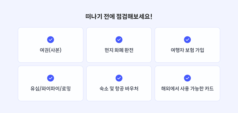 해외여행 준비 체크리스트: 여권(사본), 현지 화폐 환전, 여행자 보험 가입, 유심/와이파이/로밍, 숙소 및 항공 바우처, 해외에서 사용 가능한 카드
