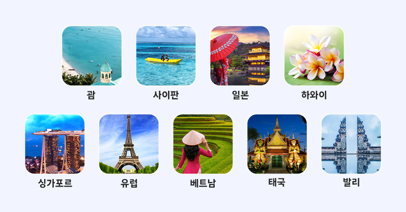 해외 여행지 아이콘 모음:  
괌, 사이판, 일본, 하와이, 싱가포르, 유럽, 베트남, 태국, 발리.