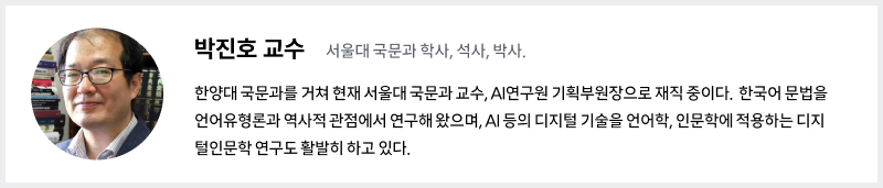 한양대 국문과를 거쳐 현재 서울대 국문과 교수, AI연구원 기획부원장으로 재직 중이다.  한국어 문법을 언어유형론과 역사적 관점에서 연구해 왔으며, AI 등의 디지털 기술을 언어학, 인문학에 적용하는 디지털인문학 연구도 활발히 하고 있다.