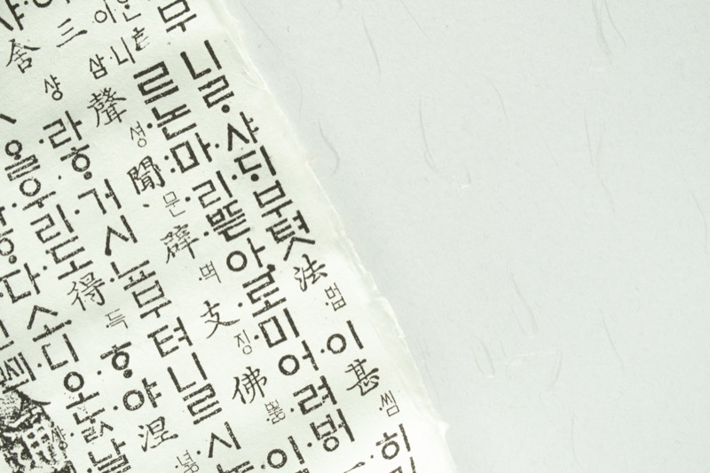 고문헌의 한글과 한자가 혼합된 활자 인쇄물 클로즈업