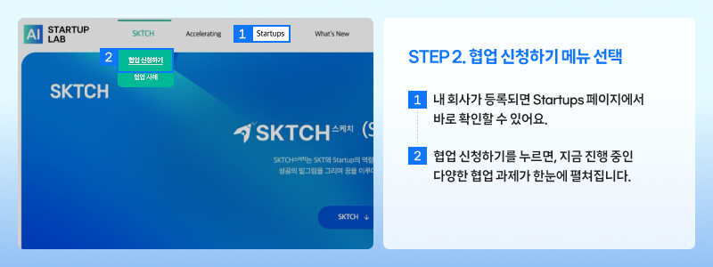 등록된 회사가 Startups 페이지에서 협업 신청하기 메뉴를 선택하는 방법을 설명하는 화면. 진행 중인 협업 과제를 확인할 수 있다는 내용이 포함되어 있다.