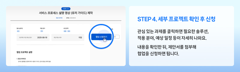 관심 있는 프로젝트의 세부 내용을 확인한 뒤 ‘협업 신청하기’ 버튼을 눌러 제안서를 첨부하는 과정을 안내하는 화면.