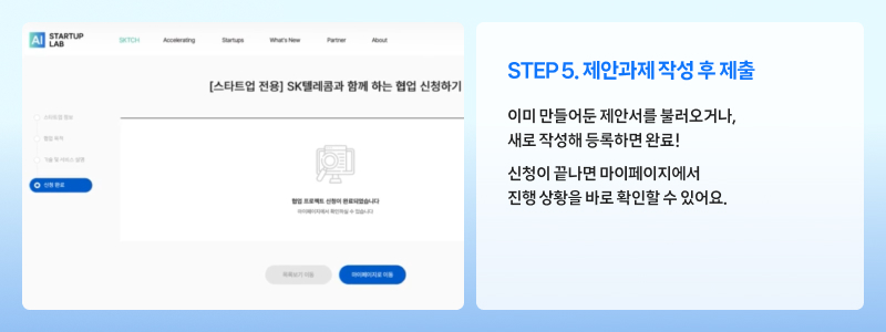 제안서를 불러오거나 새로 작성해 등록하고, 마이페이지에서 진행 상황을 확인하는 방법을 안내하는 화면.