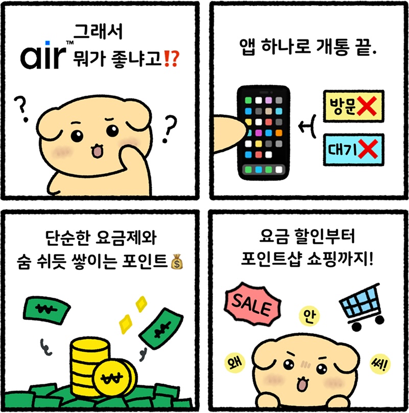 4컷 만화 형식의 이미지. 1컷: ‘그래서 air 뭐가 좋냐고!?’라는 문구와 함께 캐릭터가 궁금해하는 표정을 짓고 있습니다. 2컷: ‘앱 하나로 개통 끝.’이라는 문구와 함께 스마트폰 아이콘이 그려져 있으며, ‘방문 X’, ‘대기 X’ 문구로 간편한 개통을 강조합니다. 3컷: ‘단순한 요금제와 숨 쉬듯 쌓이는 포인트💰’ 문구 아래 돈과 포인트가 쌓이는 그림이 있습니다. 4컷: ‘요금 할인부터 포인트샵 쇼핑까지!’라는 문구와 함께 쇼핑카트와 ‘SALE’ 표시, 즐거워하는 캐릭터가 그려져 있습니다.