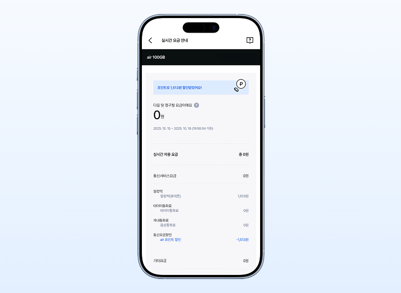 alt=스마트폰 화면 속 air 앱의 ‘실시간 요금 안내’ 화면.
상단에는 ‘air 100GB’ 요금제가 표시되어 있고,
포인트로 1,513원이 할인 적용된 안내 문구가 보입니다.