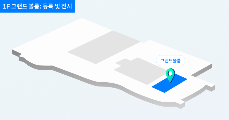 1F 그랜드 볼룸: 등록 및 전시. 회색 건물 구조 위에 파란색 영역으로 표시된 ‘그랜드볼룸’ 위치가 지도 형태로 표시된 이미지. 초록색 위치 아이콘이 그랜드볼룸 위치를 가리키고 있음.