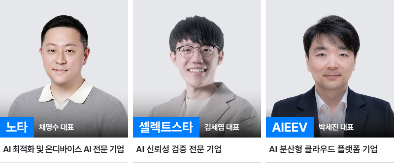 노타 채명수 대표, 셀렉트스타 김세엽 대표, AIEEV 박세진 대표의 프로필 사진과 각 기업의 소개 문구. 노타는 AI 최적화 및 온디바이스 AI 전문 기업, 셀렉트스타는 AI 신뢰성 검증 전문 기업, AIEEV는 AI 분산형 클라우드 플랫폼 기업이다.
