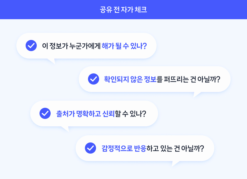 ‘공유 전 자가 체크’라는 제목 아래, 정보를 공유하기 전에 확인해야 할 네 가지 문항이 표시되어 있다. ‘이 정보가 누군가에게 해가 될 수 있나’, ‘확인되지 않은 정보를 퍼뜨리는 건 아닐까’, ‘출처가 명확하고 신뢰할 수 있나’, ‘감정적으로 반응하고 있는 건 아닐까’라는 문구가 차례로 적혀 있다.