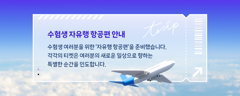 푸른 하늘과 구름 위로 펼쳐진 배경에 비행기 티켓 형태의 안내 이미지가 배치되어 있다. “수험생 자유행 항공편 안내”라는 제목이 적혀 있고, 아래에는 “수험생 여러분을 위한 ‘자유행 항공편’을 준비했습니다. 각자의 티켓은 여러분의 새로운 일상으로 향하는 특별한 순간을 인도합니다.”라는 문장이 이어진다.