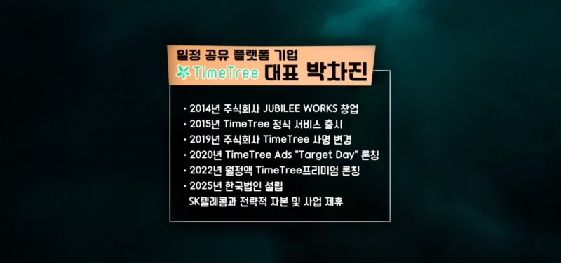 타임트리 박차진 대표의 이력. 박차진 대표의 사진과 함께 ‘2014년 주식회사 JUBILEE WORKS 창업’, ‘2015년 TimeTree 서비스 출시’, ‘2025년 한국법인 설립 및 SK텔레콤과 협력’ 등의 내용이 적혀 있다.