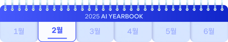 2025 AI YEARBOOK. 1월부터 6월까지 표시된 달력 중 2월에 하이라이트.