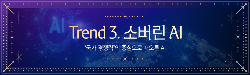 AI 그래픽 요소와 지구 네트워크 이미지가 희미하게 펼쳐진 배경에, 타로 카드처럼 장식된 테두리가 둘러져 있다. 중앙에는 'Trend 3. 소버린 AI'라는 큰 제목이, 그 아래에는 '국가 경쟁력의 중심으로 떠오른 AI'라는 문구가 적혀 있다.