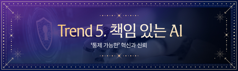 개인정보 보호 아이콘과 AI 로봇 배경에, 타로 카드처럼 장식된 테두리가 둘러져 있다. 중앙에는 'Trend 5. 책임있는 A'라는 큰 제목이, 그 아래에는 '통제 가능한 혁신과 신뢰'라는 문구가 적혀 있다.