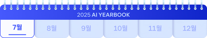 2025 AI YEARBOOK. 7월부터 12월까지 표시된 달력 중 7월에 하이라이트.