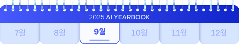 2025 AI YEARBOOK. 7월부터 12월까지 표시된 달력 중 9월에 하이라이트.