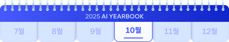 2025 AI YEARBOOK. 7월부터 12월까지 표시된 달력 중 10월에 하이라이트.