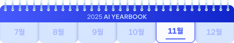 2025 AI YEARBOOK. 7월부터 12월까지 표시된 달력 중 11월에 하이라이트.