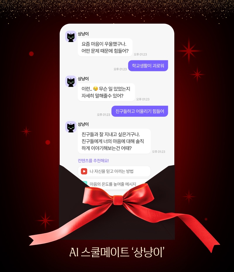 어두운 배경 위에 스마트폰 메신저 화면 형태의 디자인이 중앙에 배치되어 있다. ‘상냥이’라는 AI 캐릭터와 사용자가 대화를 주고받는 메시지가 표시되어 있으며, 고민 상담과 공감 메시지가 이어진다. 하단에는 빨간 리본 장식과 함께 “AI 스쿨메이트 ‘상냥이’”라는 문구가 적혀 있다.