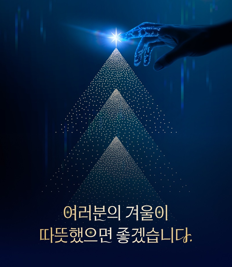 짙은 남색 배경 위에 점으로 이루어진 삼각형 형태의 빛 구조물이 크리스마스트리를 연상시키듯 위로 쌓여 있다. 상단에는 디지털 손가락이 별 모양의 빛을 터치하는 장면이 표현되어 있으며, 하단에는 “여러분의 겨울이 따뜻했으면 좋겠습니다.”라는 문구가 금색 글씨로 적혀 있다.