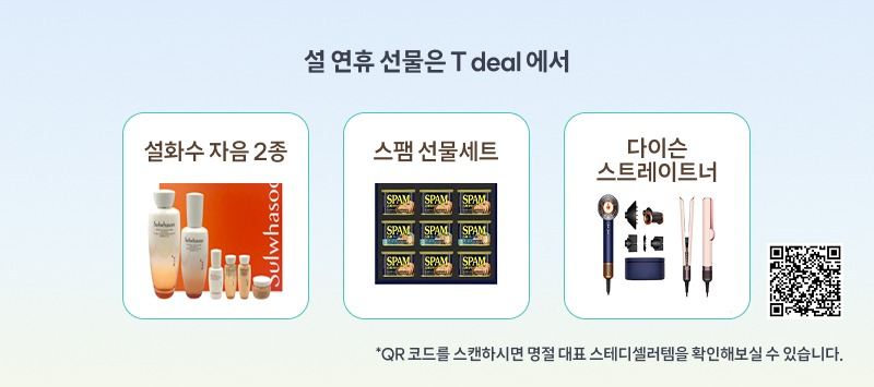 연한 배경 위에 ‘설 연휴 선물은 T deal에서’라는 문구와 함께 세 가지 상품이 나란히 배치되어 있다. 좌측부터 ‘설화수 자음 2종’, ‘스팸 선물세트’, ‘다이슨 스트레이트너’ 이미지가 카드 형태로 정리되어 있으며, 우측에는 명절 대표 스테디셀러를 확인할 수 있는 QR 코드가 함께 배치되어 있다.