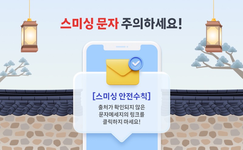 전통 기와 지붕과 연등이 배경으로 표현된 일러스트 위에 스마트폰 화면이 중앙에 배치되어 있다. 상단에는 ‘스미싱 문자 주의하세요!’라는 경고 문구가 강조되어 있으며, 화면 안에는 “[스미싱 안전수칙] 출처가 확인되지 않은 문자메시지의 링크를 클릭하지 마세요!”라는 안내 메시지가 표시되어 있다.