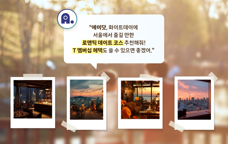 상단 말풍선에 “에이닷, 화이트데이에 서울에서 즐길 만한 로맨틱 데이트 코스 추천해줘! T 멤버십 혜택도 쓸 수 있으면 좋겠어.”라는 문구가 적혀 있다. 아래에는 폴라로이드 사진 형태로 야경 레스토랑, 루프탑 카페, 감성적인 실내 공간, 도시 야경 전망대 등 로맨틱한 서울 데이트 장소 이미지들이 나란히 배치되어 있다.