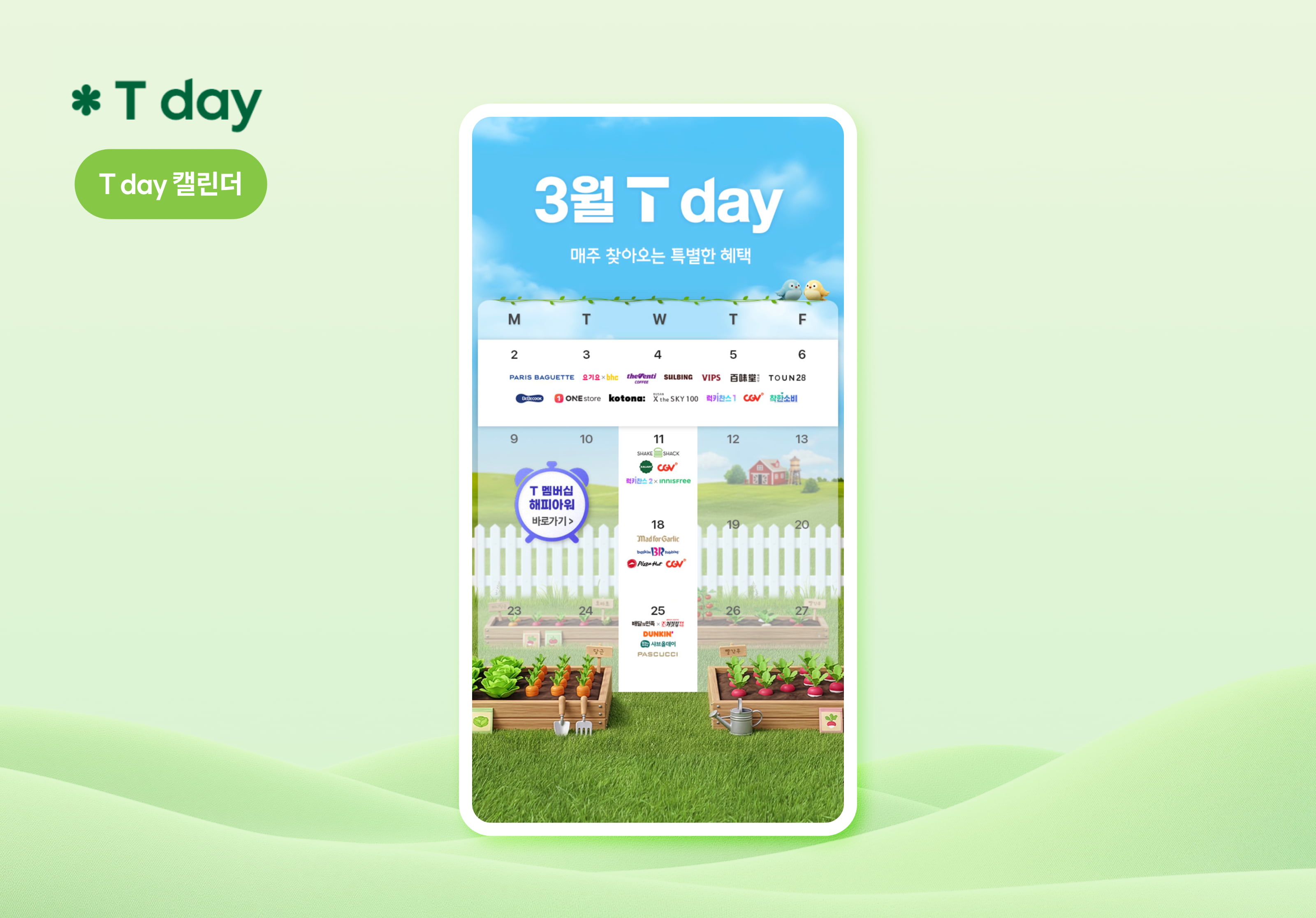 연한 초록색 배경 위에 스마트폰 화면 형태로 ‘3월 T day’ 캘린더가 표시되어 있다. 상단에는 “T day 캘린더” 문구가 있으며 날짜별로 다양한 브랜드 로고가 배치되어 있어 매주 제공되는 T멤버십 혜택 일정을 한눈에 확인할 수 있는 화면을 보여준다.