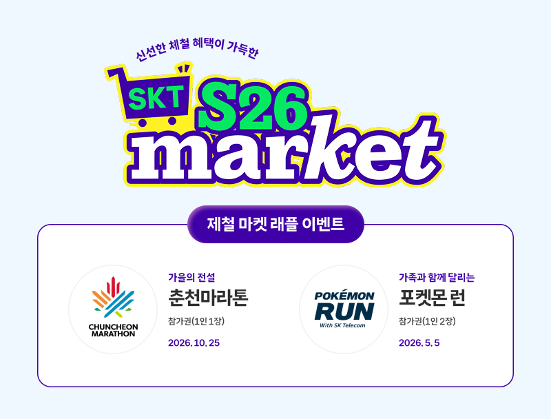신선한 제철 혜택이 가득한 SKT S26 market 이미지. 제철 마켓 래플 이벤트 안내. 가을의 전설 춘천마라톤 참가권(1인 1장) 2026.10.25, 가족과 함께 달리는 포켓몬 런 참가권(1인 2장) 2026.5.5 안내.